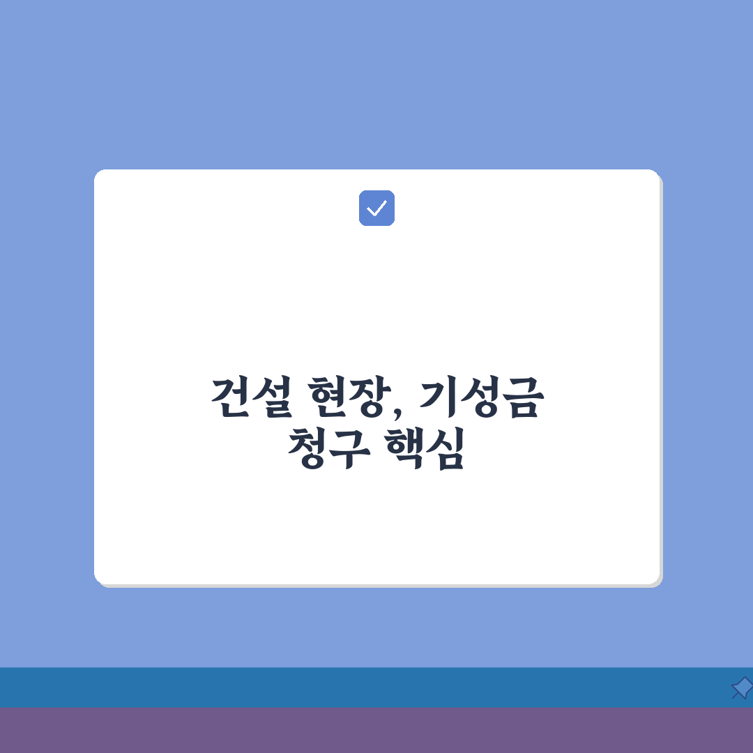 기성금 청구서 양식 건설업체용 | 공정률 증빙 서류 A to Z: 7단계 핵심 완벽정리