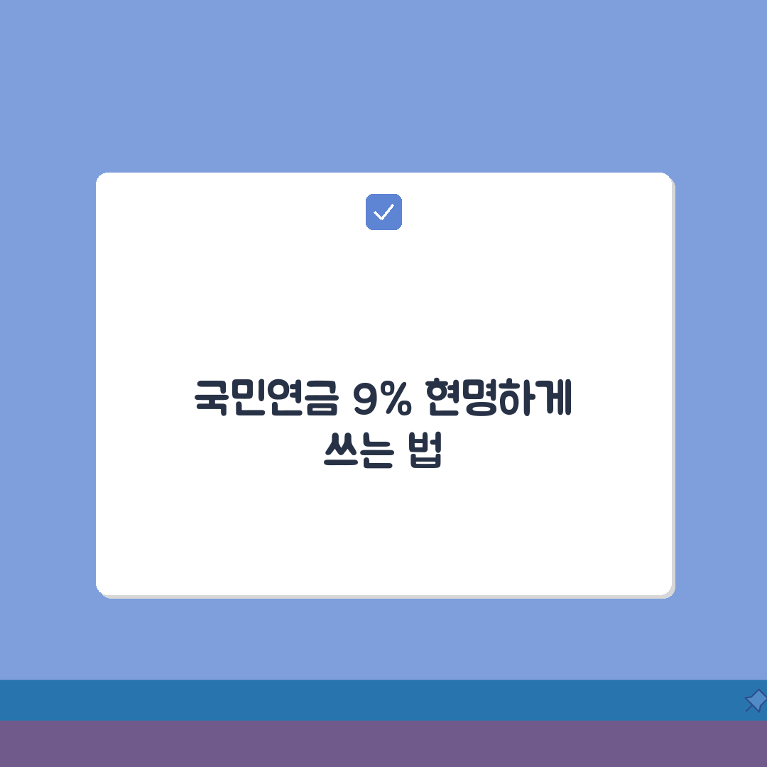 국민연금 납부액 월소득의 9% 계산하는 팁, 친구에게 공유할게요!