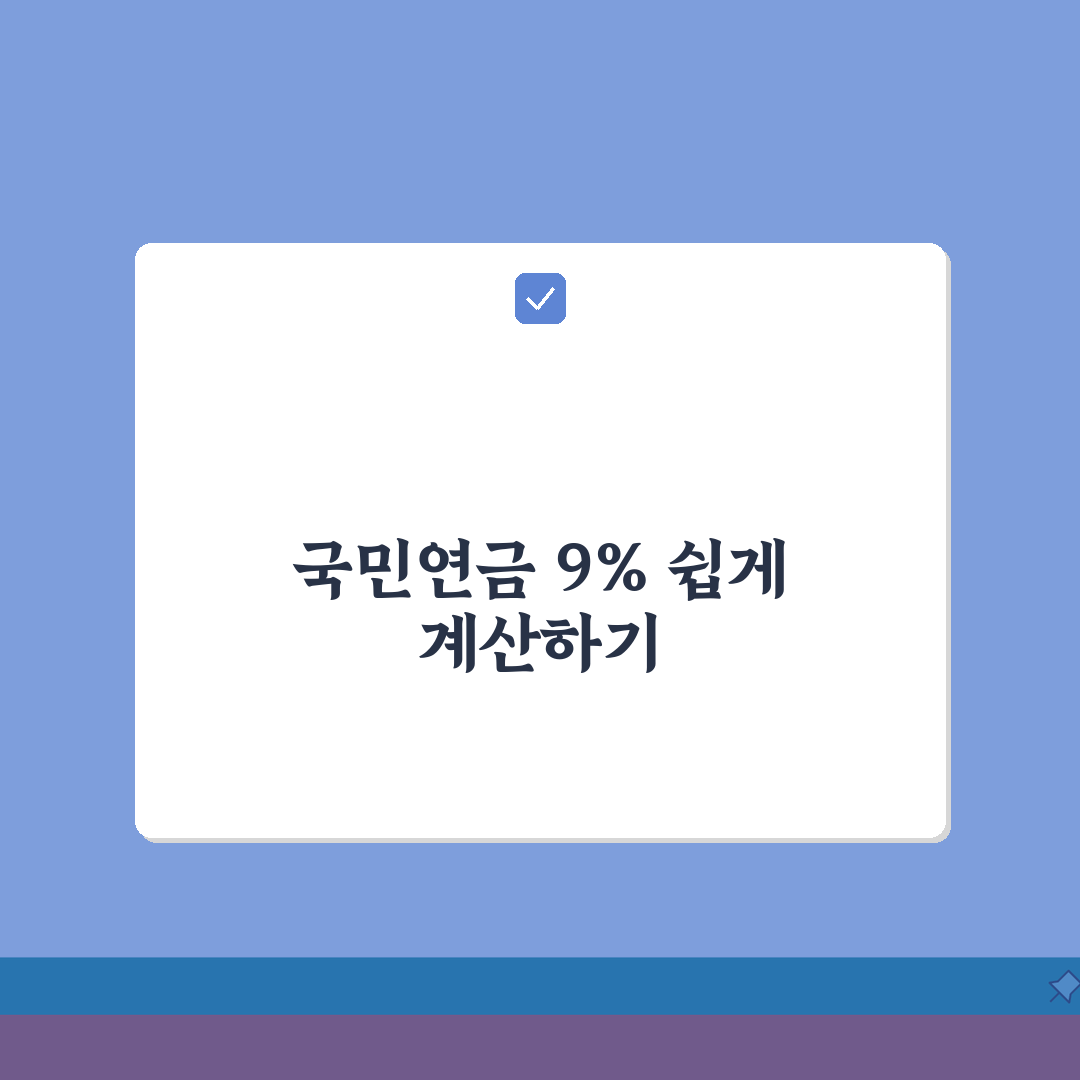 국민연금 납부액 월소득의 9% 계산하는 팁, 친구에게 공유할게요!