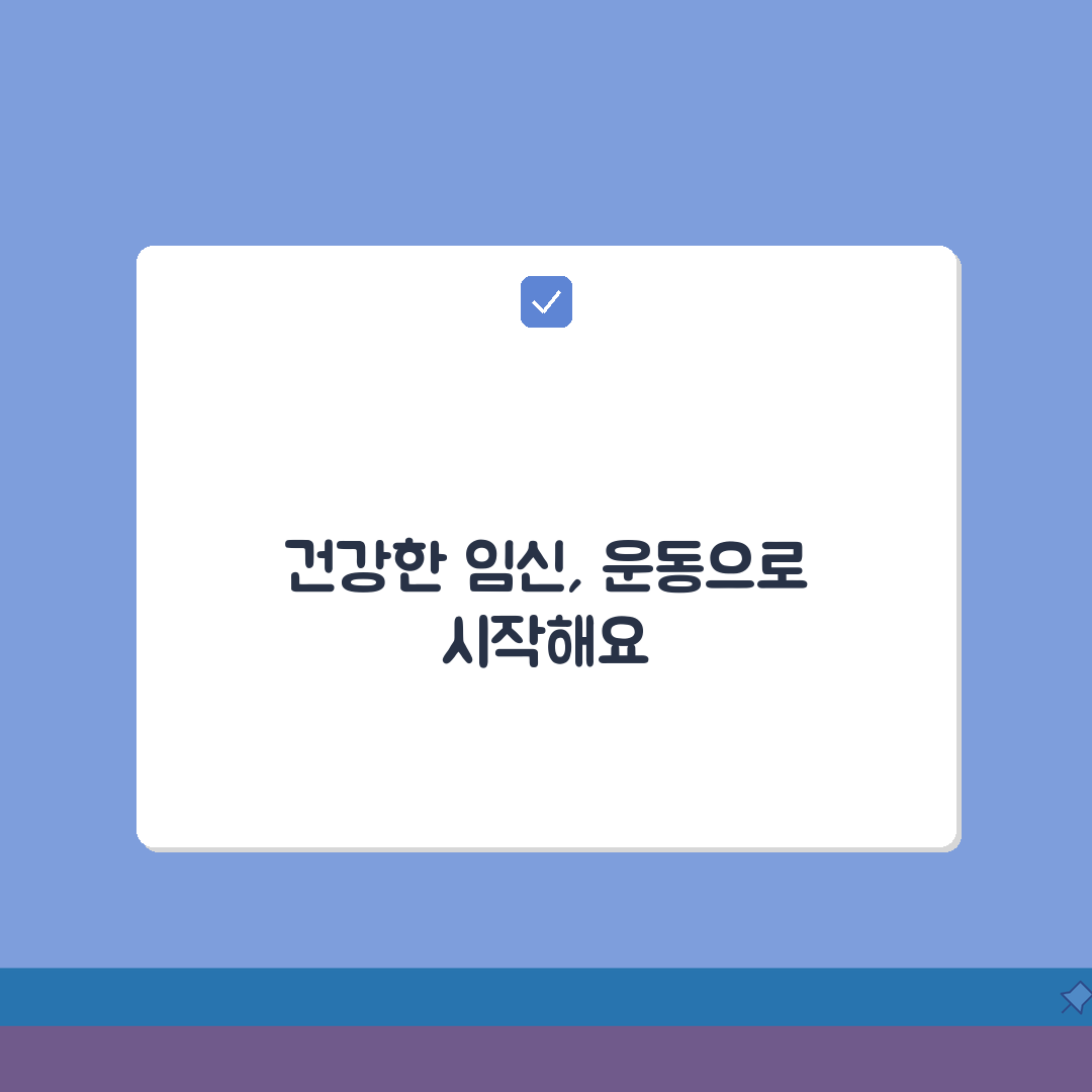 임신 중 운동 언제까지? 종류와 강도 꿀팁 공유해요!