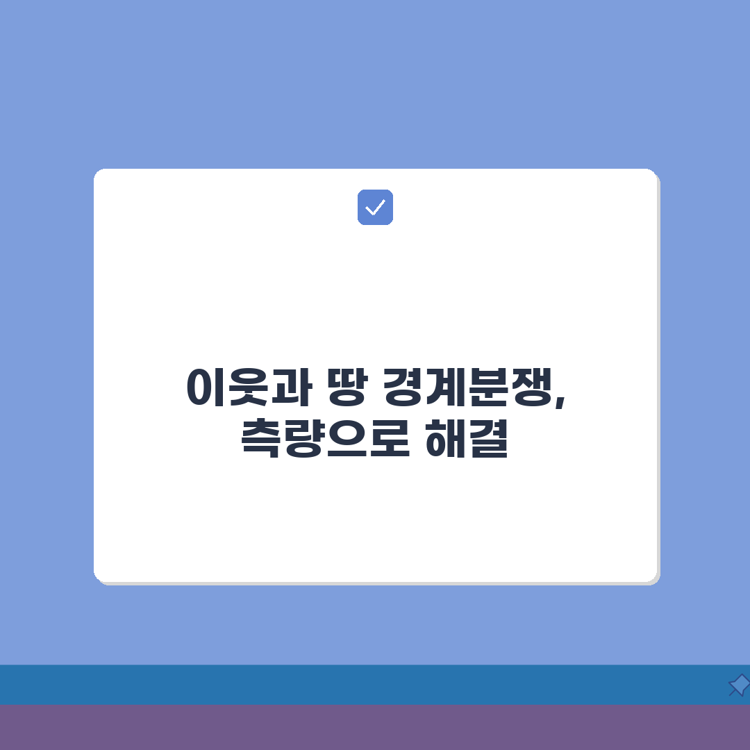 땅 경계분쟁 이웃과 생겼을때 | 지적측량 A to Z: 7단계 해결법