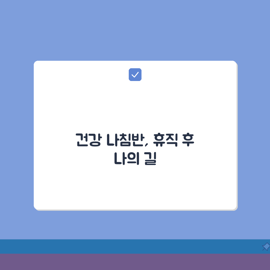 질병휴직 자가진단 | 휴직 필요성 자가 평가 방법 | 의사 상담 전 준비사항 꿀팁 공유해요