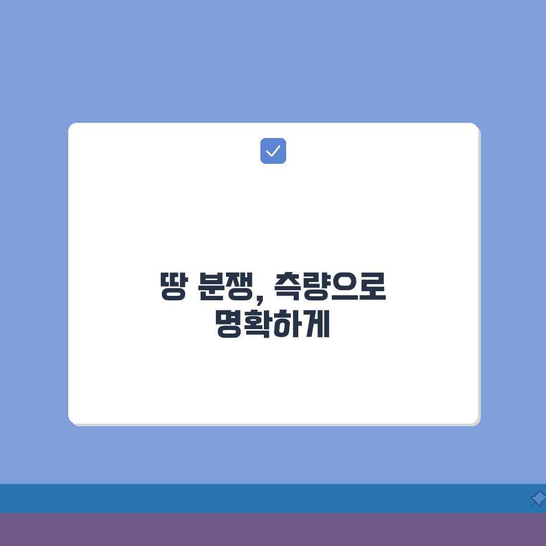 땅 경계분쟁 이웃과 생겼을때 | 지적측량 A to Z: 7단계 해결법