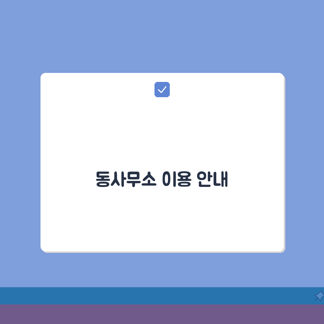 동사무소 근무시간 점심시간 | 휴무일과 야간 민원 안내 총정리: 5가지 필수 정보