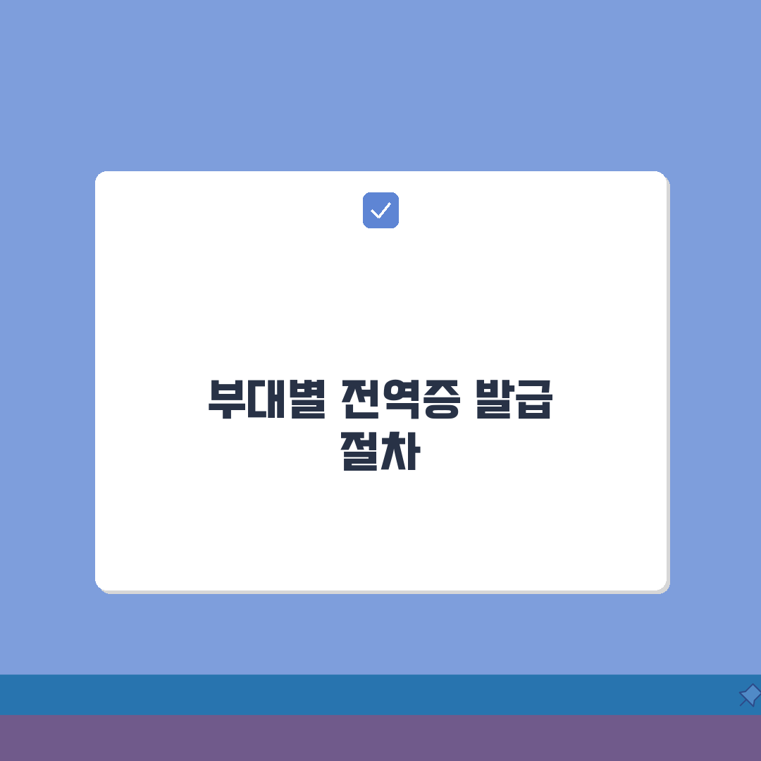 전역증 부대별 발급절차 | 소속부대/전역연도 + 확인절차 꿀팁 공유할게요!