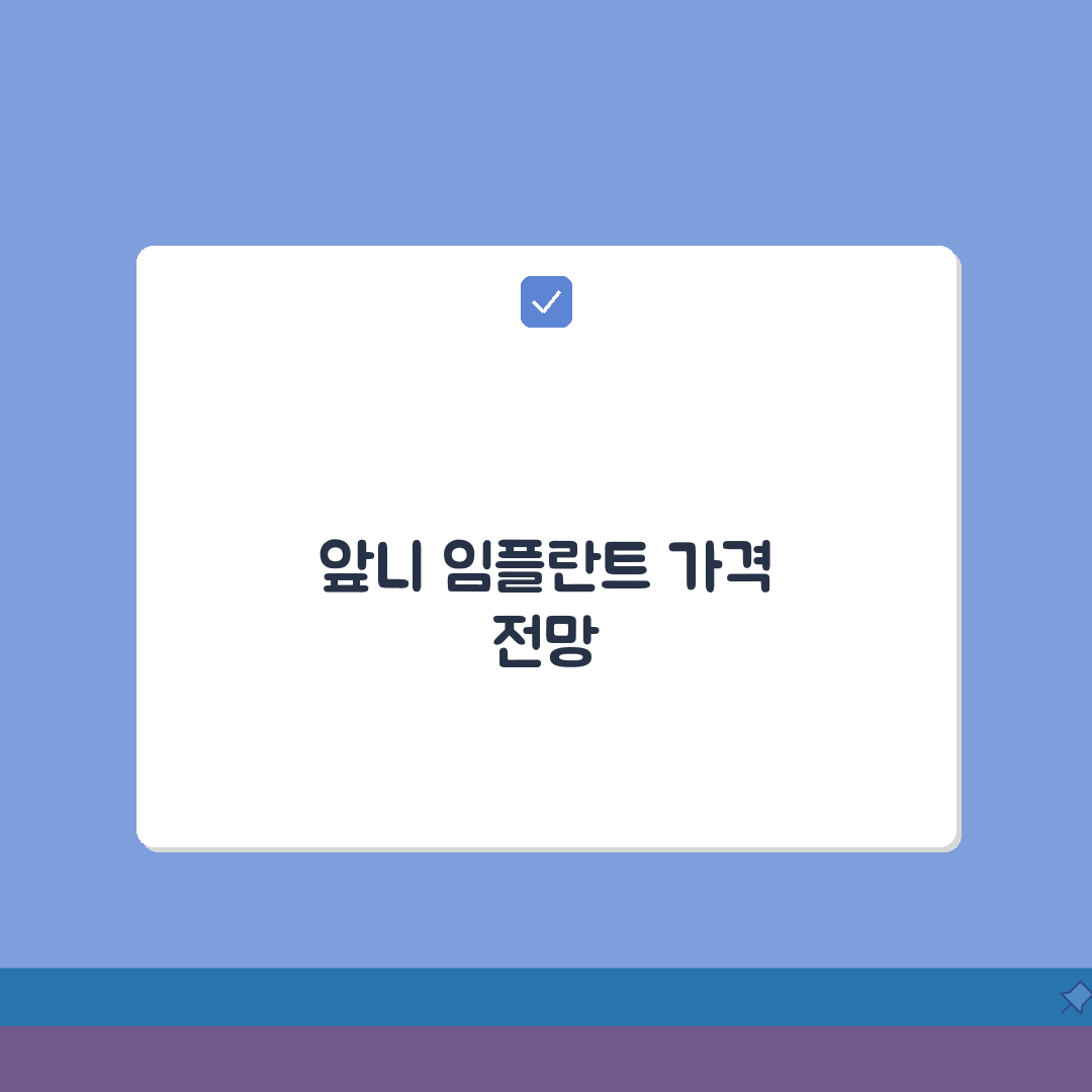 앞니임플란트가격 | 심미적 요소 반영 비용 구조 심층분석: 5가지 핵심 고려사항