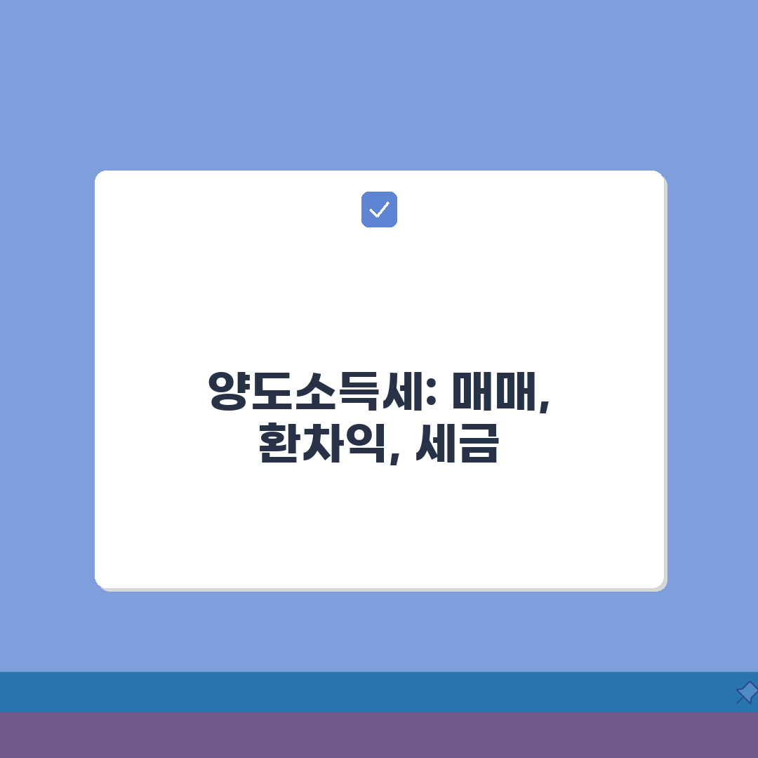 양도소득세 연간 손익계산 A to Z: 매매내역, 환차익, 세금 7단계