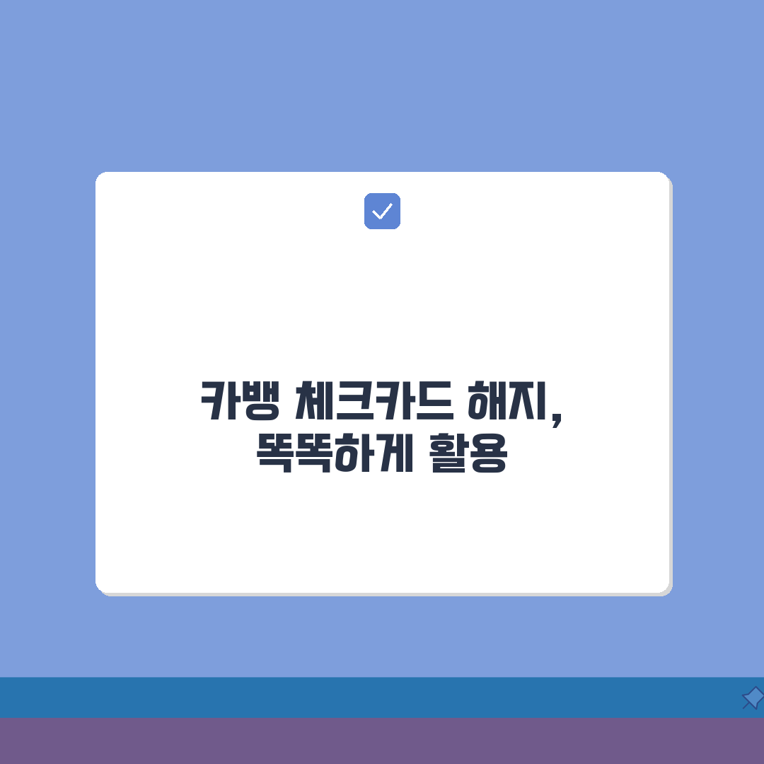 카카오뱅크 체크카드 해지 방법 | 카카오뱅크 직불카드 해지 절차, 꿀팁 공유해요!