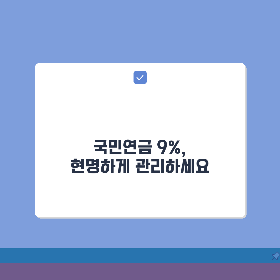국민연금 납부액 월소득의 9% 계산하는 팁, 친구에게 공유할게요!
