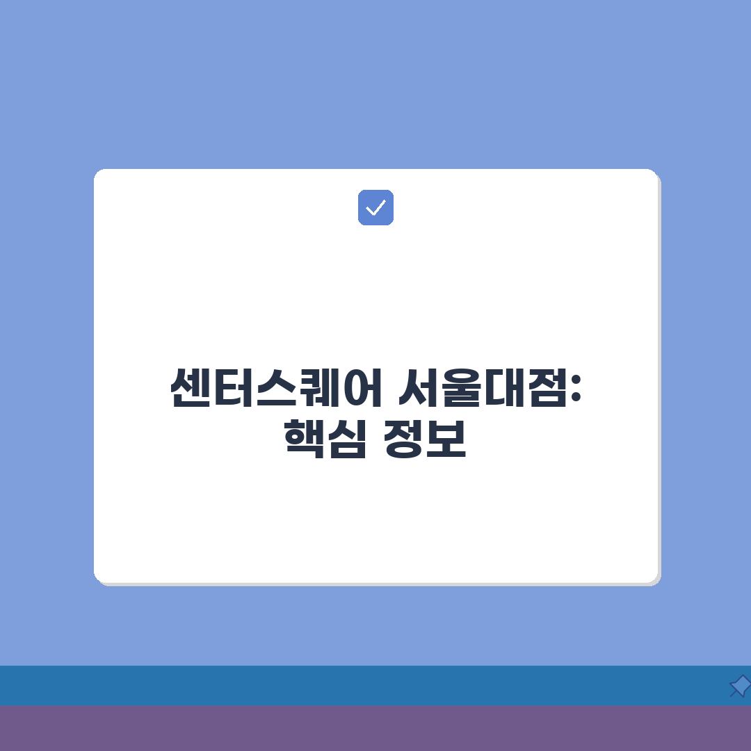 센터스퀘어 서울대점 안내 | 층별 매장구성 완벽가이드: 7가지 필수 정보
