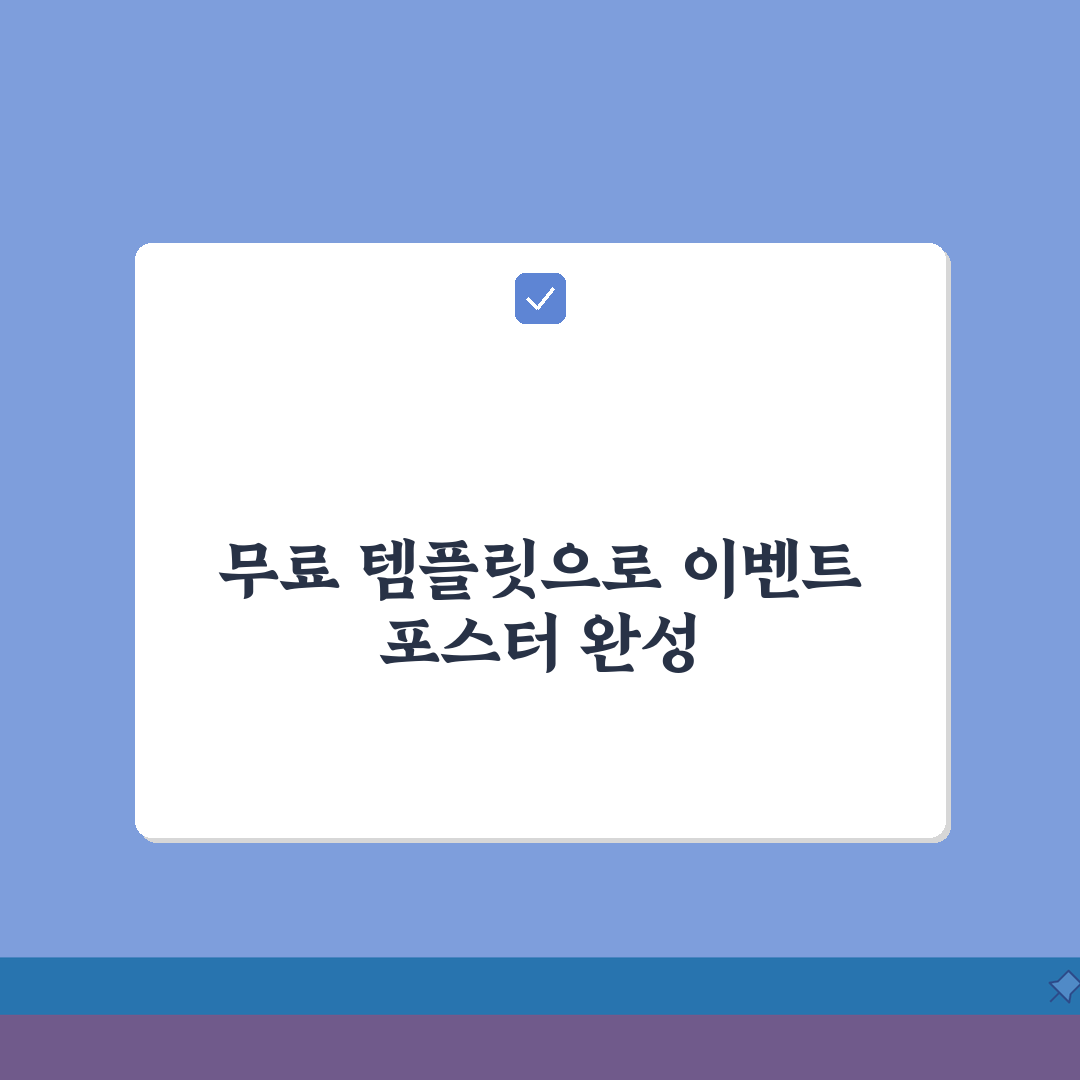 이벤트 광고 포스터, 무료 템플릿으로 뚝딱! 꿀팁 공유해요