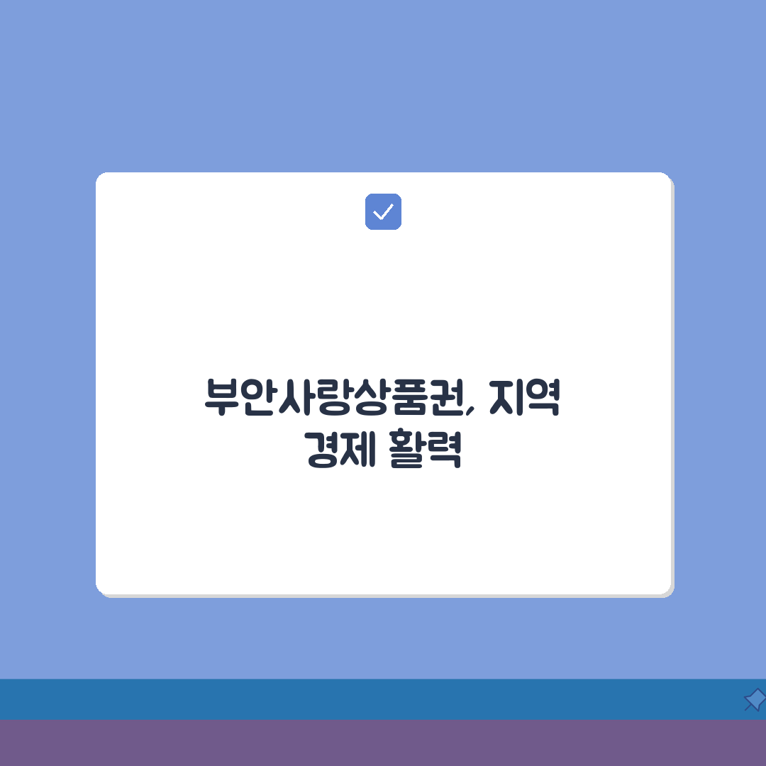 부안사랑상품권 월한도 할인혜택 가맹점조회 확인, 7가지 핵심정보 총정리