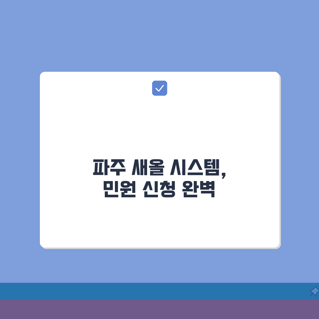 파주시 전자민원 접수 | 파주 새올 시스템 민원 신청 완벽가이드: 5가지 필수 정보