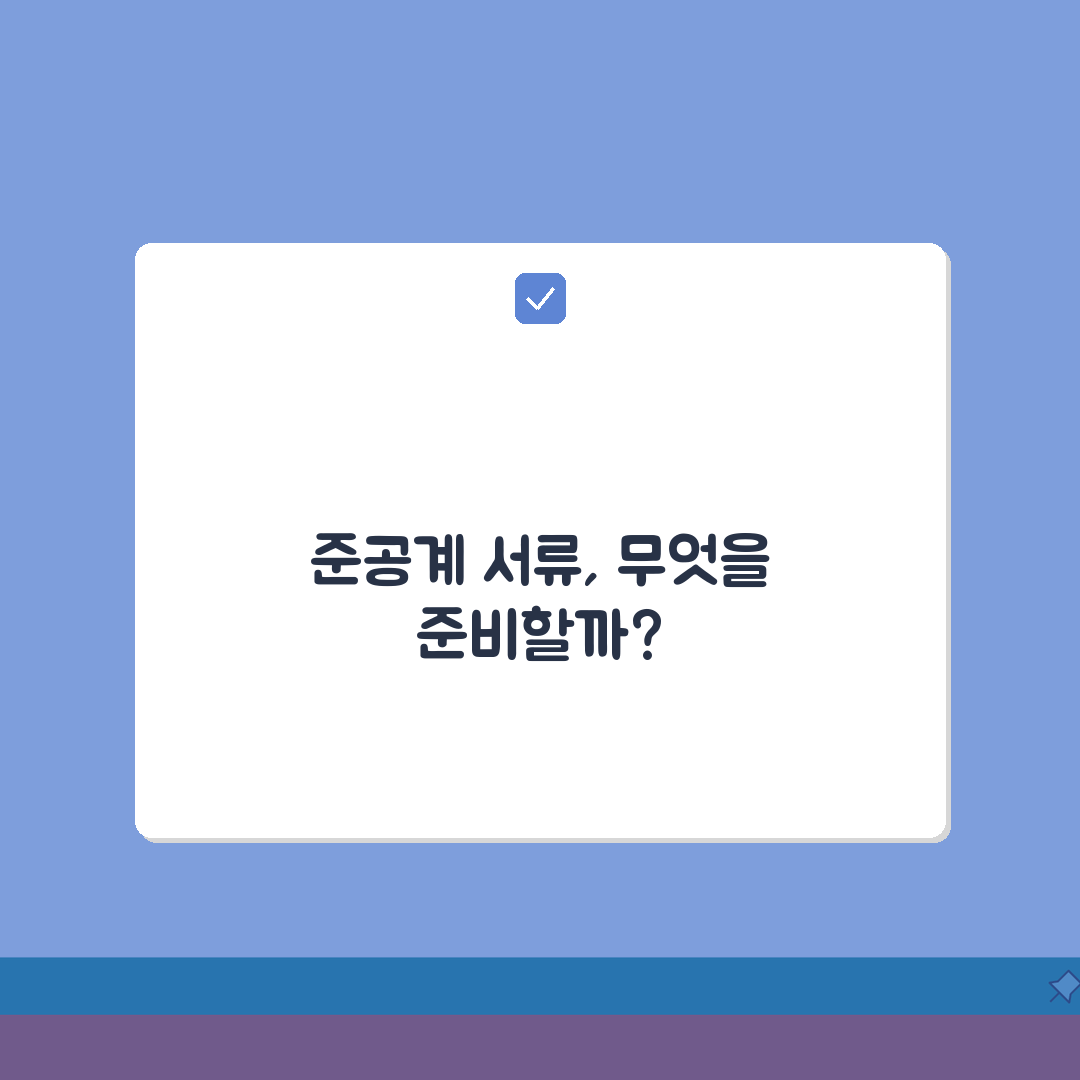 준공계 제출서류 종류 | 건설 공사 마무리 단계 필수 서류 A to Z: 7가지 핵심 서류