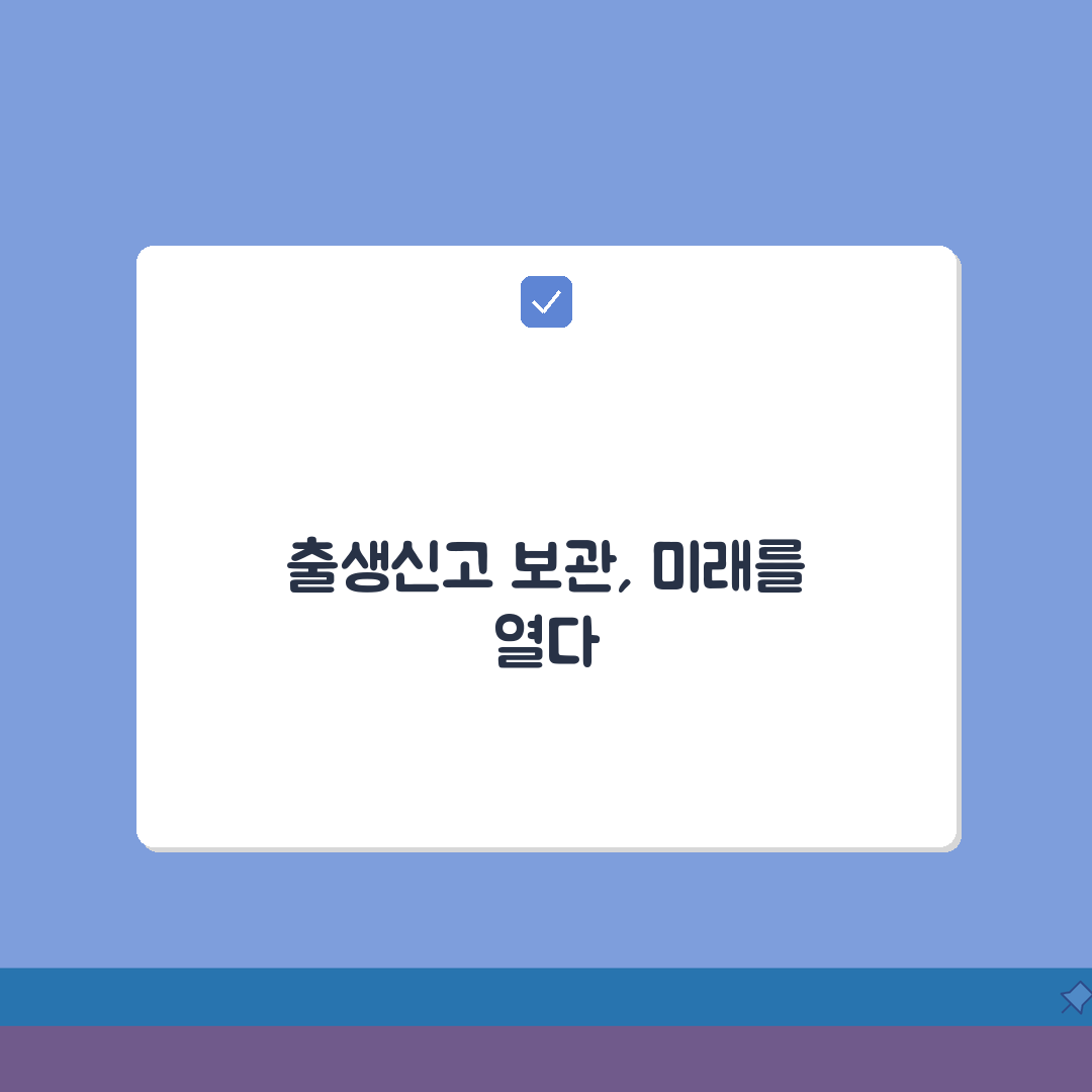 출생신고서 보관기간 안내 | 법적기준, 보존연한, 폐기 완벽가이드: 5가지 핵심 정보