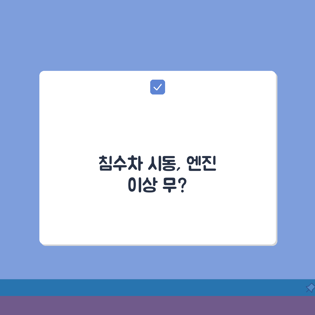 침수차 시동 및 엔진 점검 | 침수차 시동 걸리지 않을 때 | 엔진 침수 증상 | 응급처치