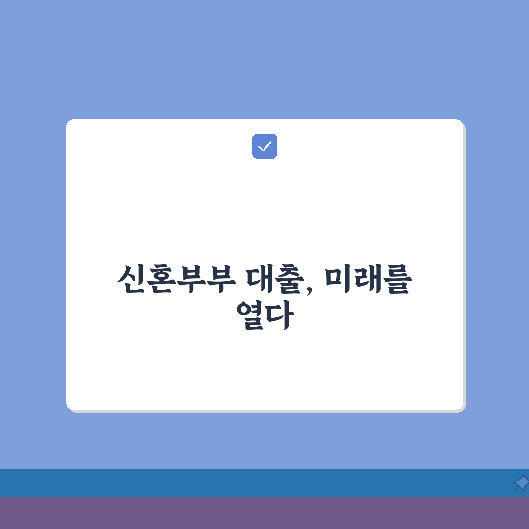 신혼부부 주택구입대출 한도 | 최대 얼마까지 가능한가요? 꿀팁 공유해요!