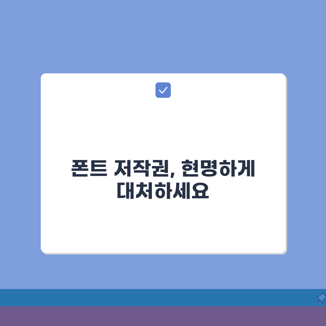 폰트 저작권 위반으로 고소당했을때 | 초기 대응부터 합의 방법까지 꿀팁 공유해요!