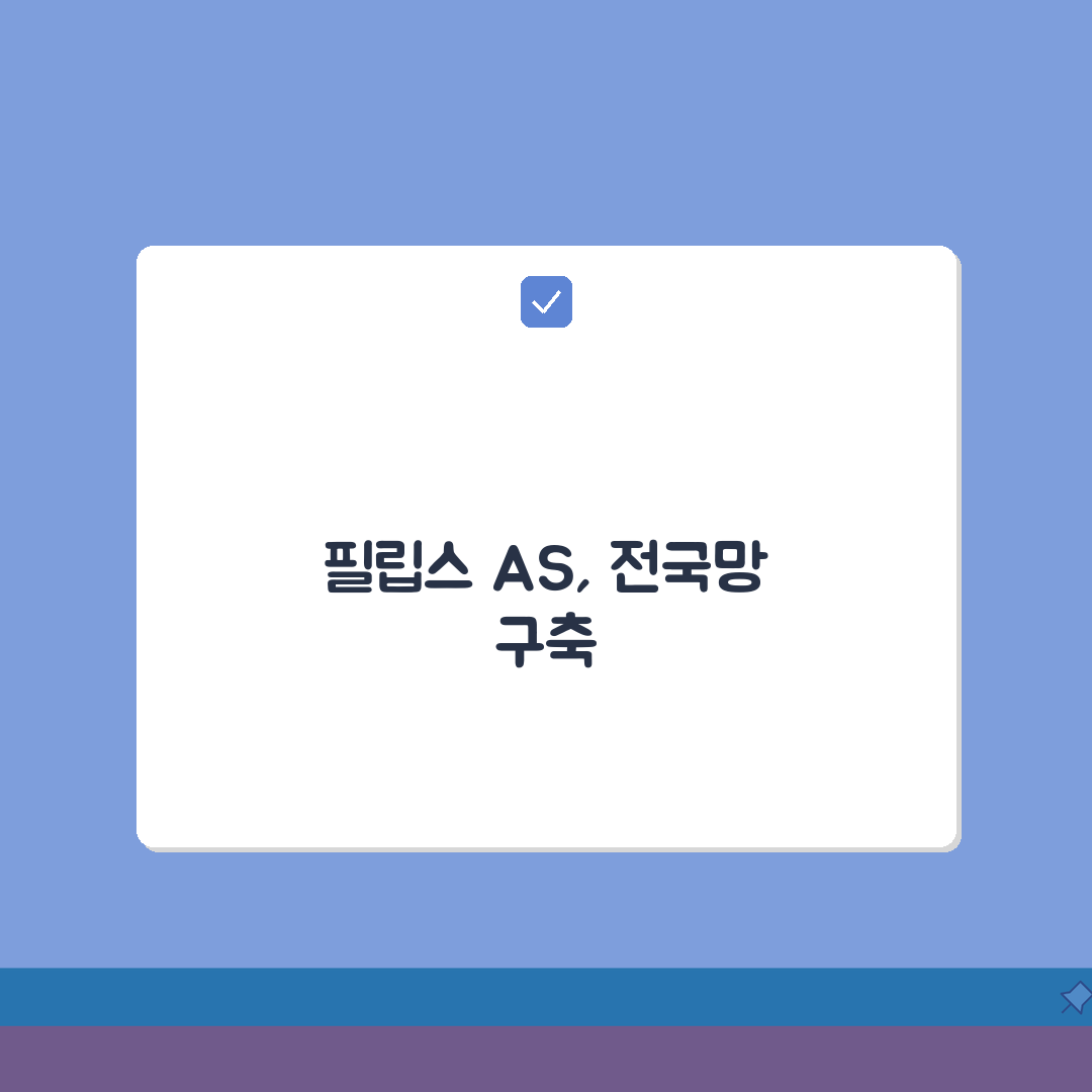 필립스 고객센터 서비스센터 전화번호 AS센터 위치 정리: 5가지 핵심 정보 총정리