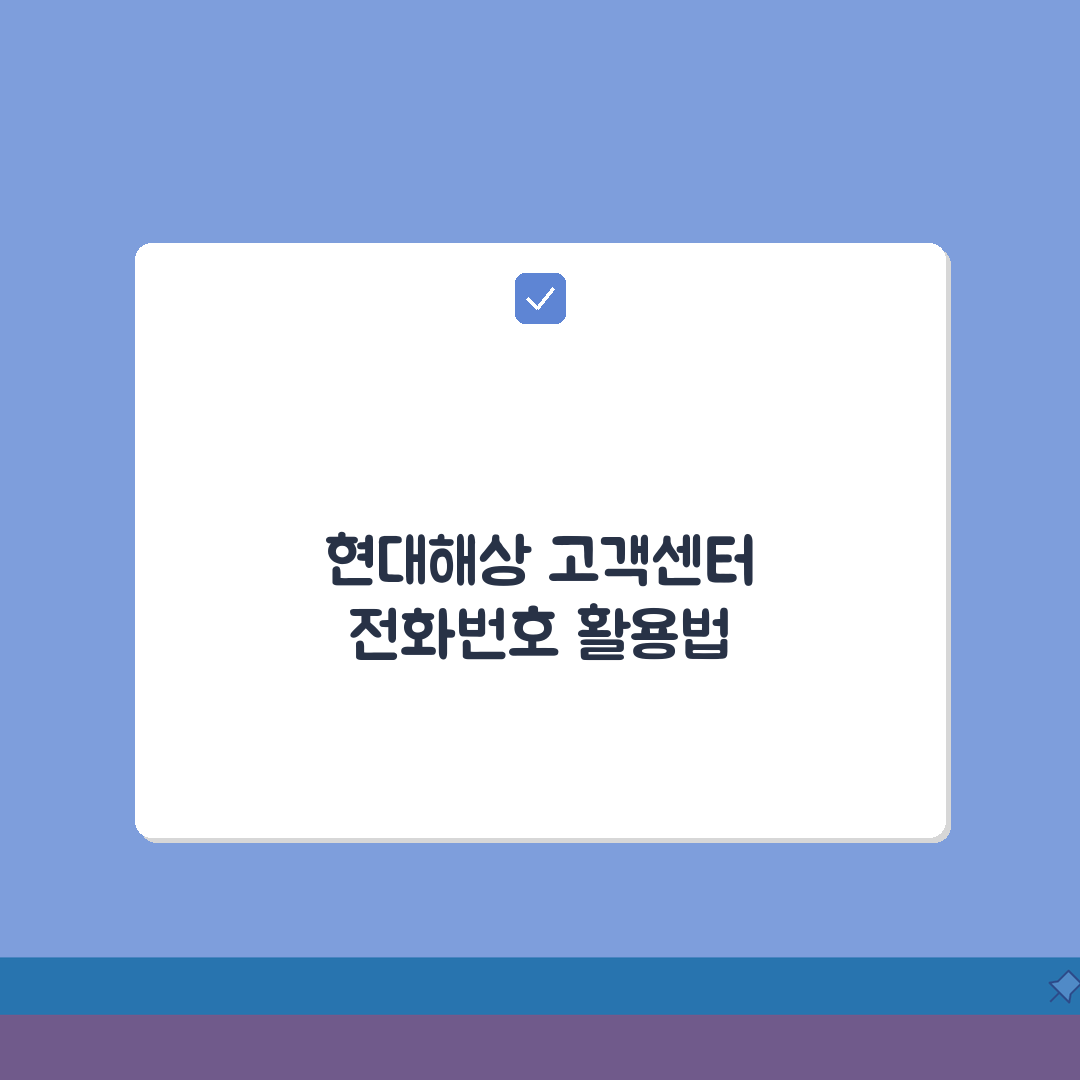 현대해상 고객센터 전화번호 | 현대해상 상담 번호 A to Z: 7가지 핵심 정보