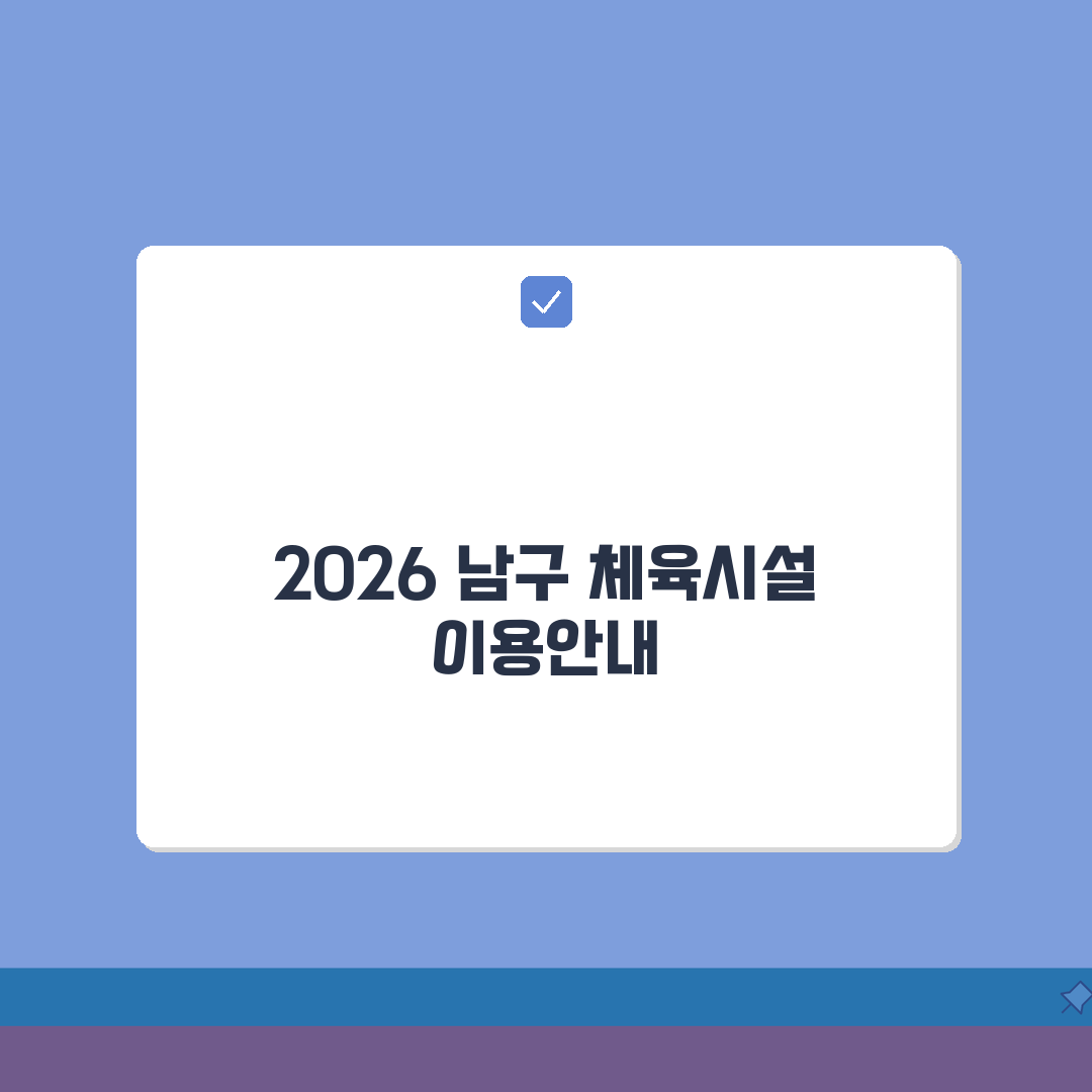 남구다목적체육관 체육시설 2026 이용안내 | 신규시설 오픈정보 A to Z, 5가지 핵심