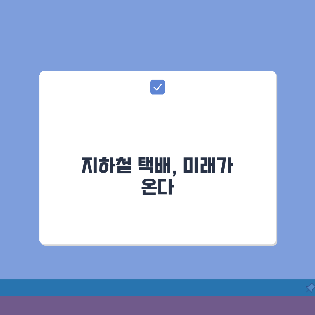 수도권 지하철 택배 이용법 | 경기/인천 가능구간 총정리 꿀팁 공유할게요!