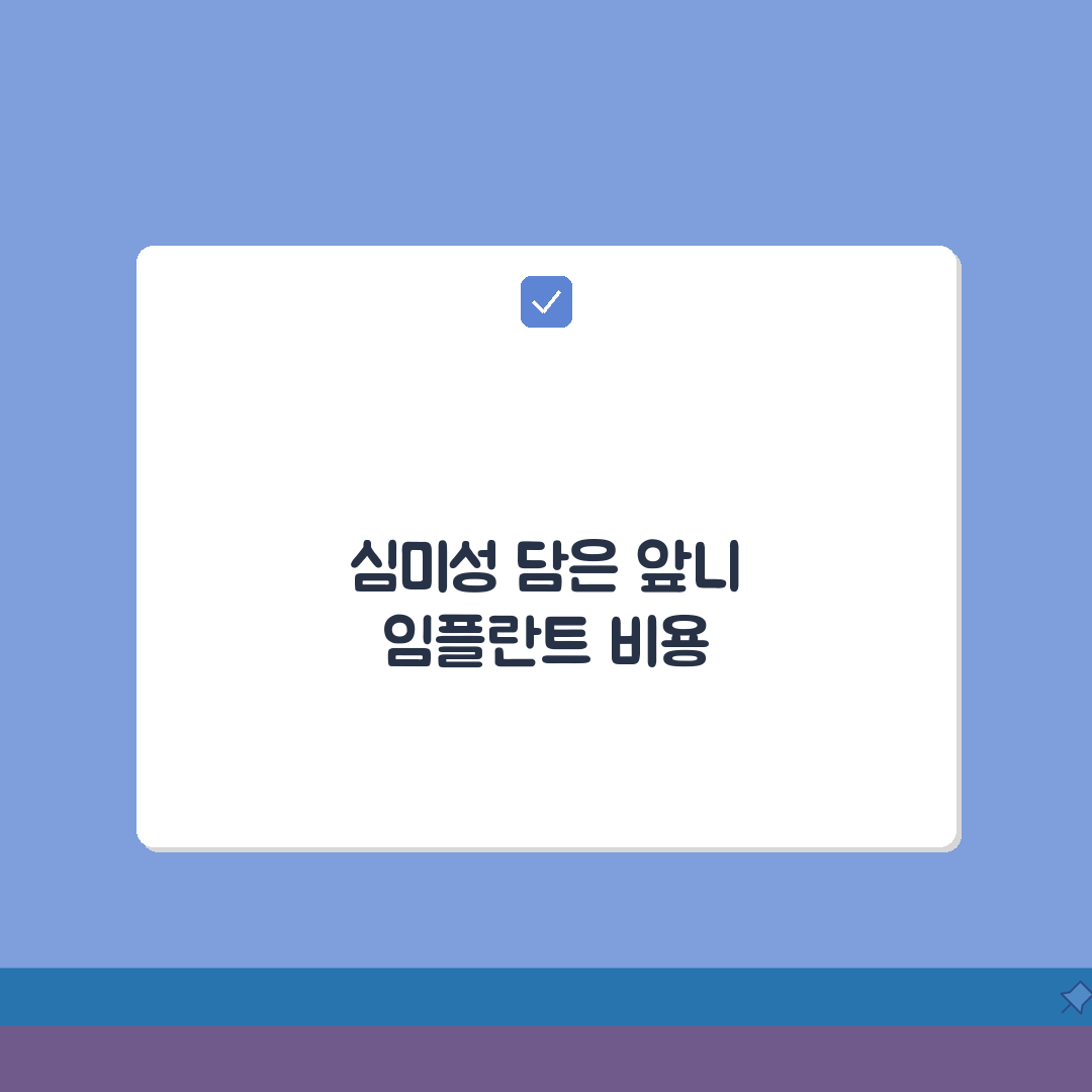 앞니임플란트가격 | 심미적 요소 반영 비용 구조 심층분석: 5가지 핵심 고려사항