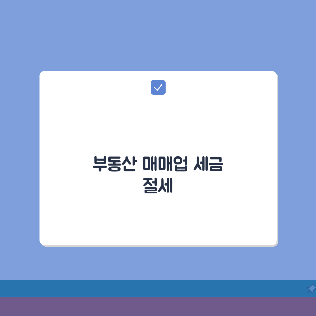 매매사업자 양도세 혜택 | 부동산 매매업 등록과 세금 절세법 완벽가이드: 7가지 핵심 전략
