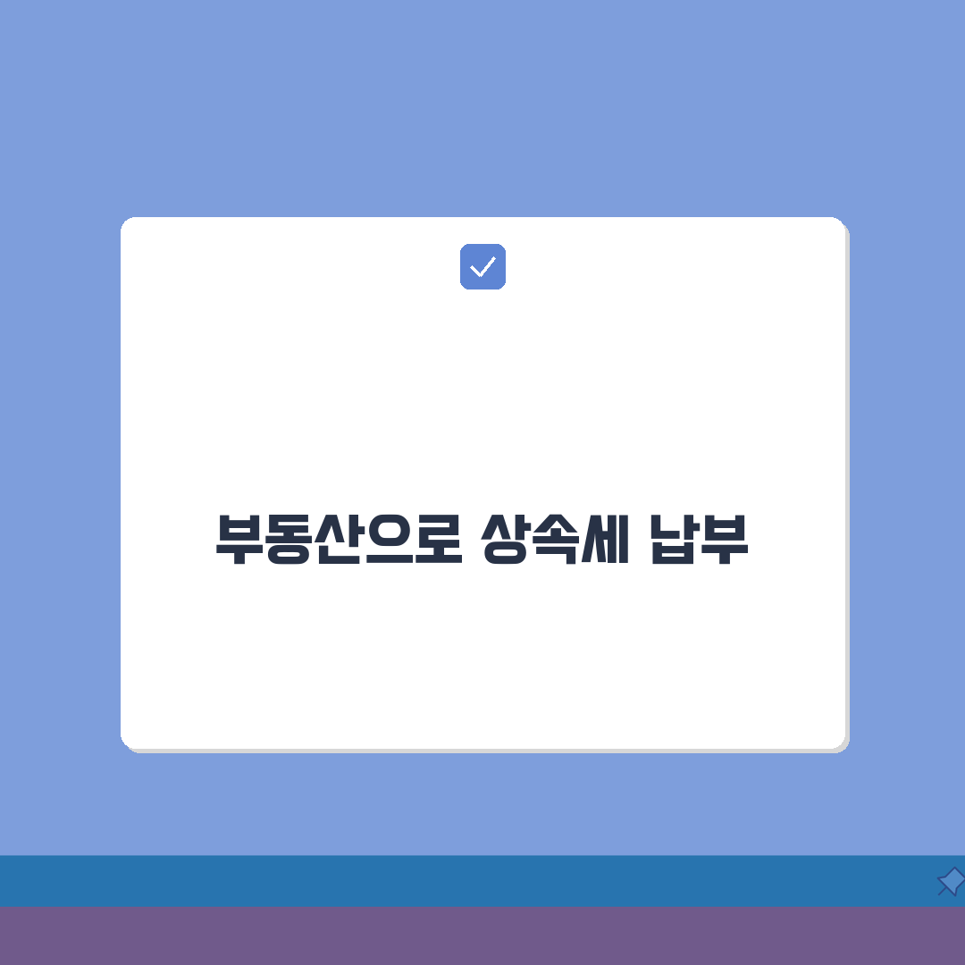 상속세 물납 신청 | 상속세 현금 납부 어려울 때 부동산 물납 조건 공유해요