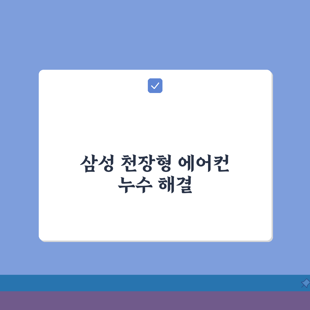 삼성 천장형 에어컨 물 세는 현상 해결팁 총정리: 7가지 필수 점검 사항