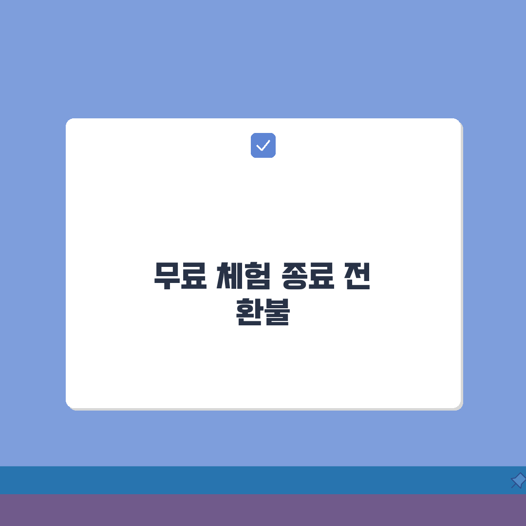 멤버십 무료체험 종료전 환불받는 합법적인 방법 완벽가이드: 5가지 필수 체크리스트