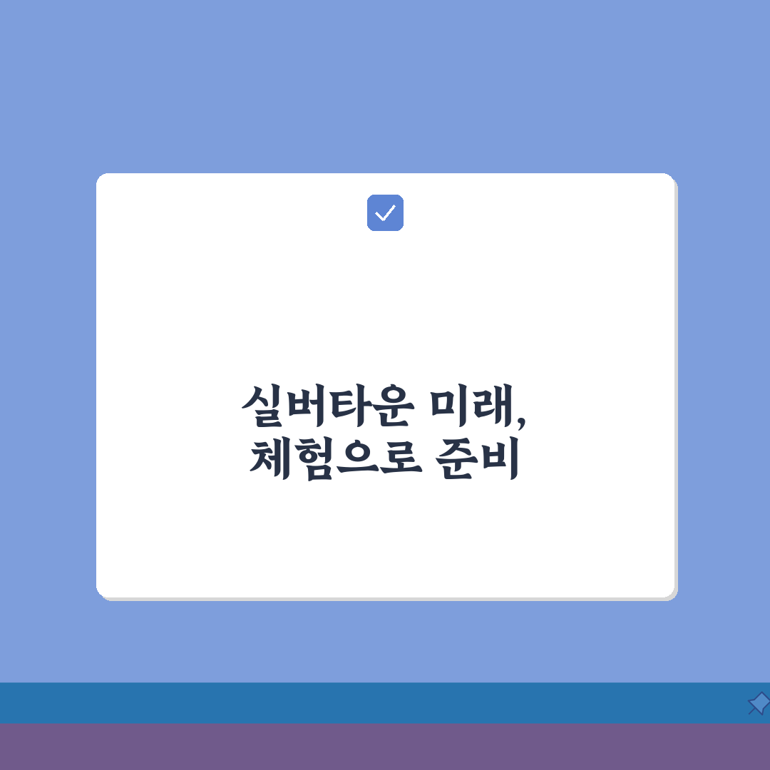 실버타운 체험 프로그램 총정리 | 전국 시설 목록 | 예약/비용 A to Z