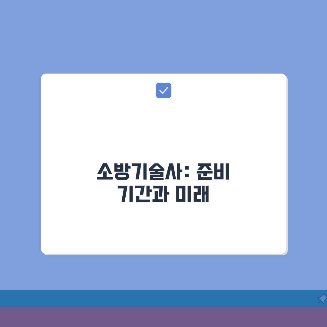 소방기술사 준비 기간 몇 년? 소방 기술사 자격 공부 시간 꿀팁 공유해요!