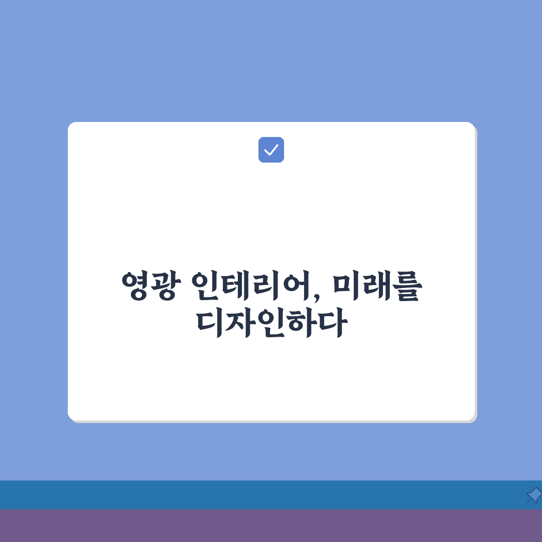 영광군 인테리어 업체 추천 베스트 5 | 아파트, 복층, 원룸 시공비용, 견적, 리모델링