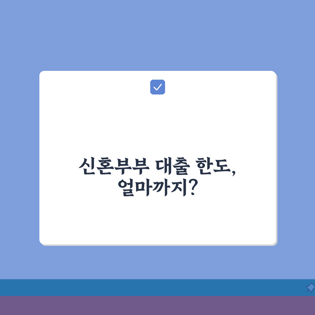 신혼부부 주택구입대출 한도 | 최대 얼마까지 가능한가요? 꿀팁 공유해요!