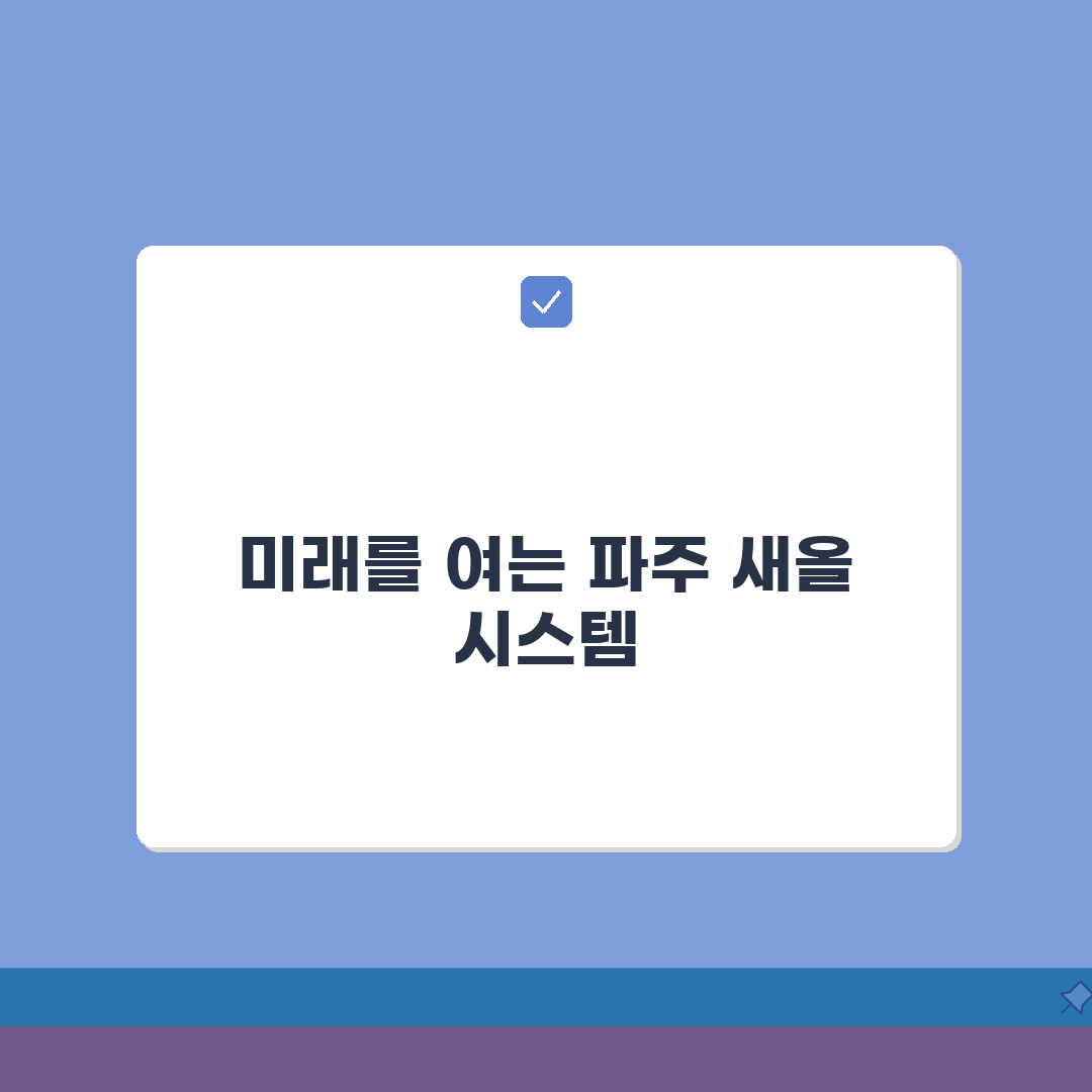 파주시 전자민원 접수 | 파주 새올 시스템 민원 신청 완벽가이드: 5가지 필수 정보