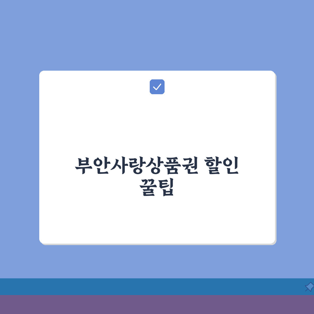 부안사랑상품권 월한도 할인혜택 가맹점조회 확인, 7가지 핵심정보 총정리