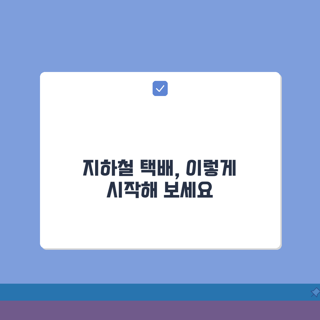 수도권 지하철 택배 이용법 | 경기/인천 가능구간 총정리 꿀팁 공유할게요!