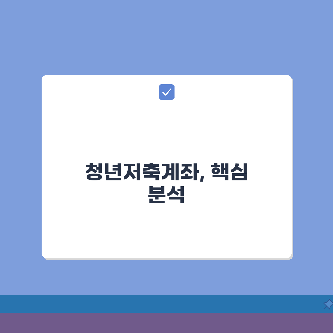 복지로 청년저축계좌 신청 절차 완벽가이드: 회원가입부터 서류제출까지 7단계 총정리