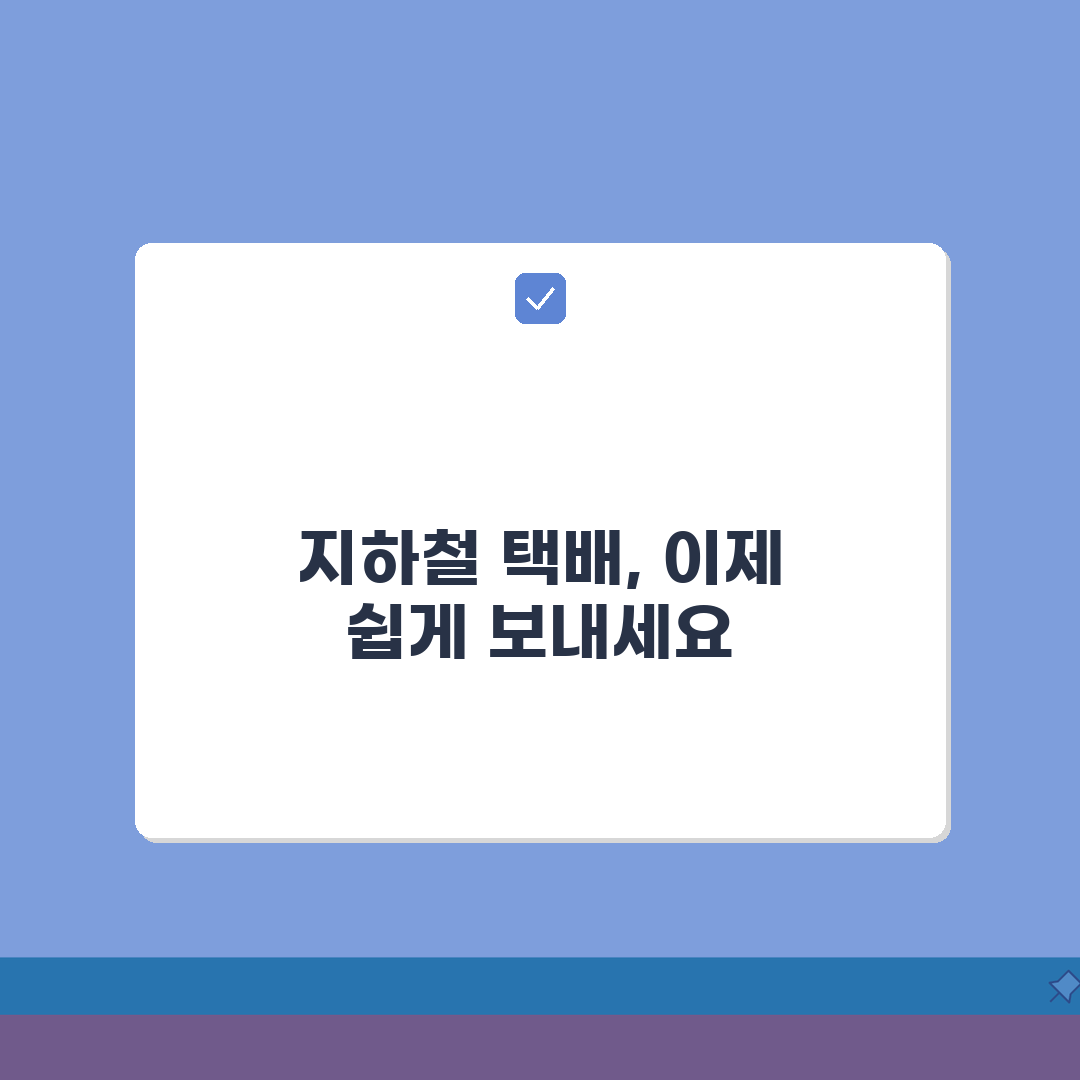 수도권 지하철 택배 이용법 | 경기/인천 가능구간 총정리 꿀팁 공유할게요!