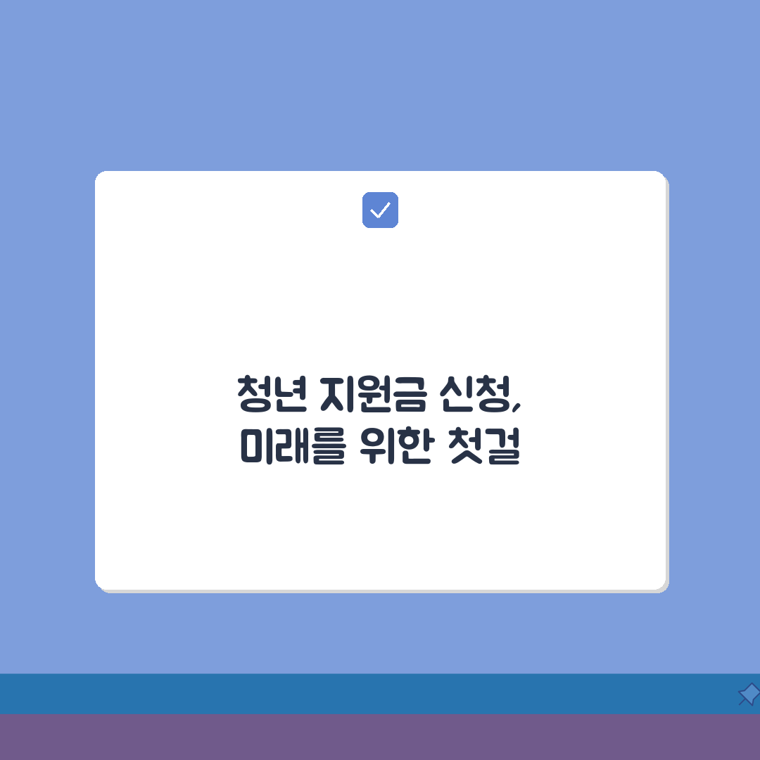 복지로 청년저축계좌 신청 절차 완벽가이드: 회원가입부터 서류제출까지 7단계 총정리