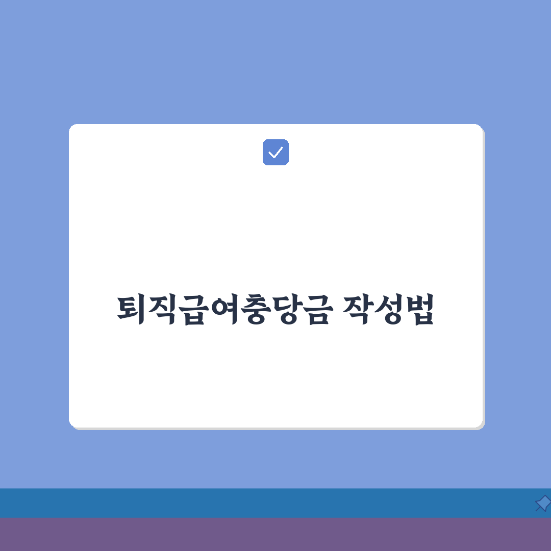 퇴직급여충당금조정명세서 작성 방법 | 충당금조정명세서 완벽 작성법: 7단계 심층분석