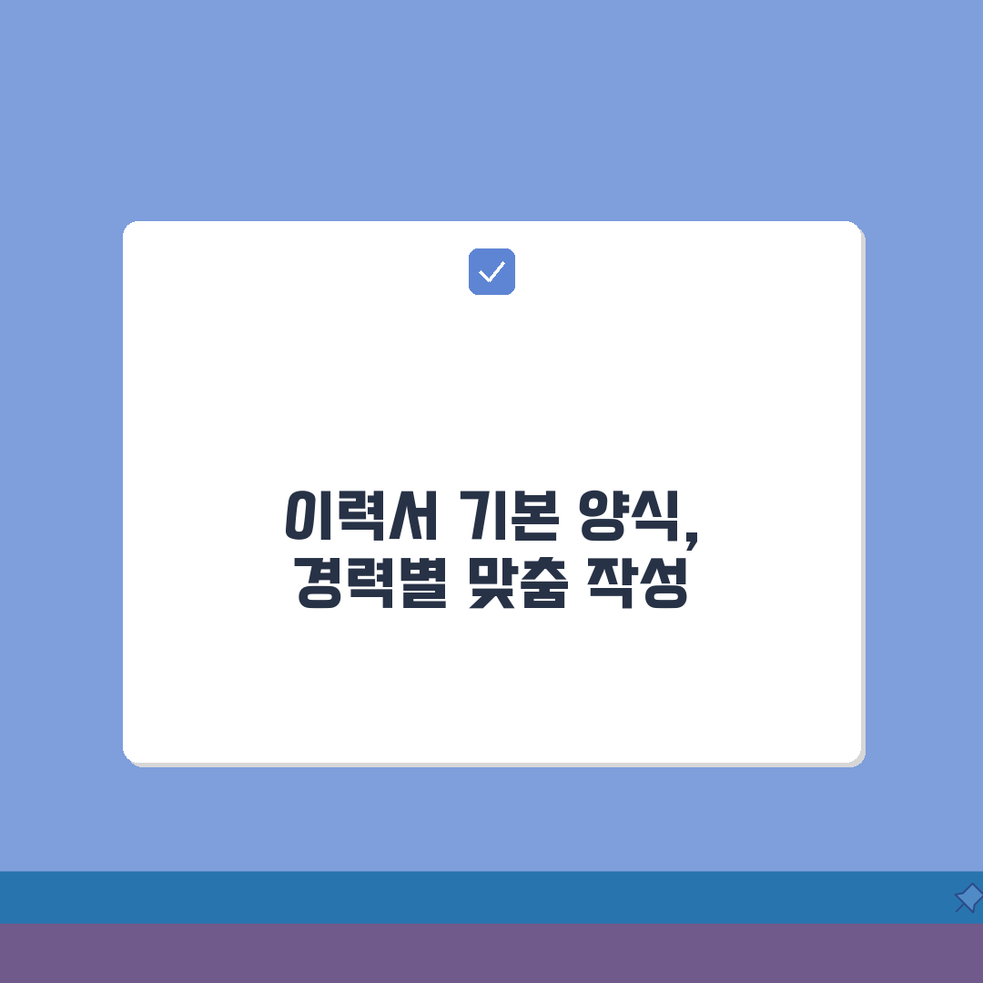 이력서 기본양식 활용 | 경력별 맞춤 이력서 작성 꿀팁 공유할게요!