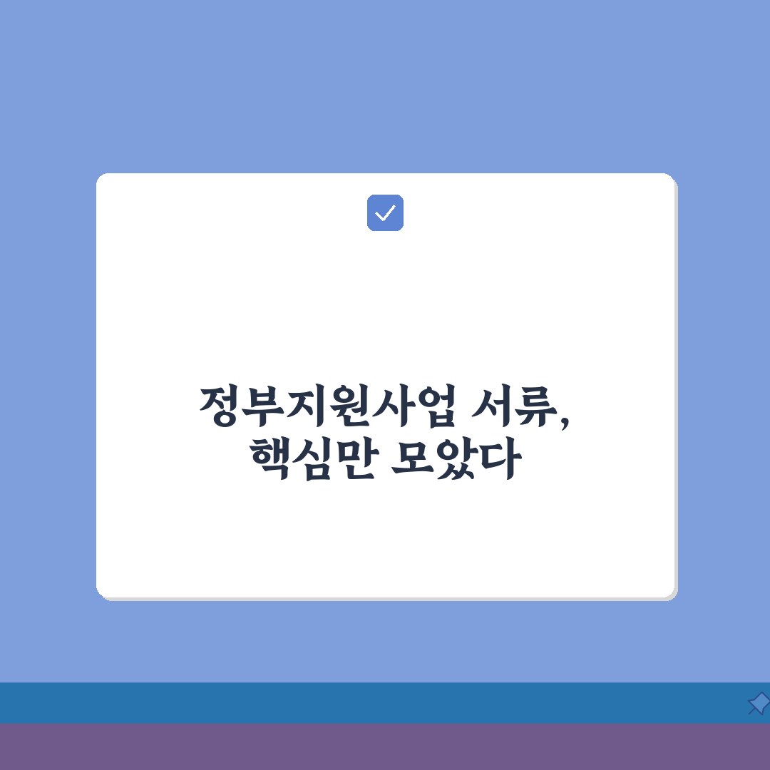 정부지원사업 신청서류 모음 | 사업분야별 필수서류 + 평가기준 심층분석: 7가지 핵심 포인