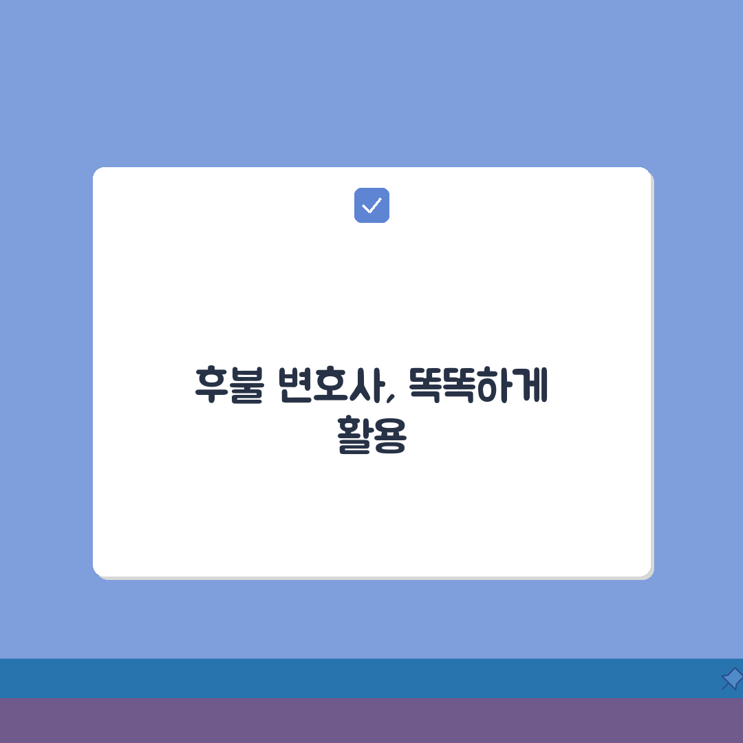 변호사 선임료 후불 가능? | 변호사비 | 후불결제 | 분할납부 A to Z, 7가지 핵심