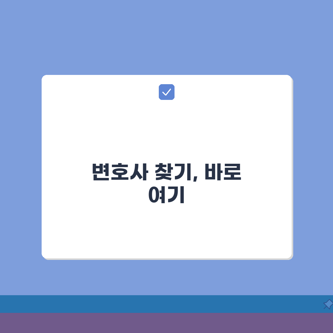 변호사 찾기 사이트 주소 | 대한변호사협회 완벽가이드: 5가지 핵심 정보