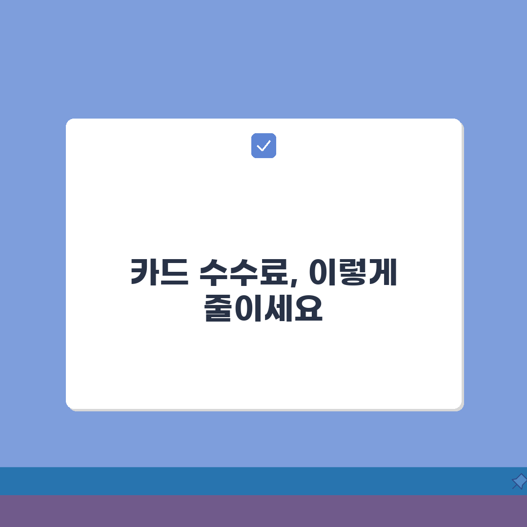 가맹점 카드 수수료 절감 노하우: 영세/중소 사업자 지원 제도 A to Z