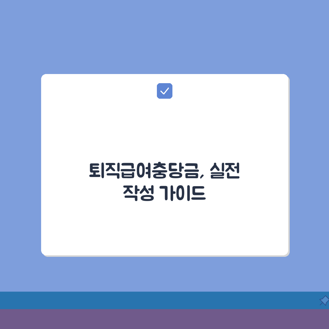 퇴직급여충당금조정명세서 작성 방법 | 충당금조정명세서 완벽 작성법: 7단계 심층분석