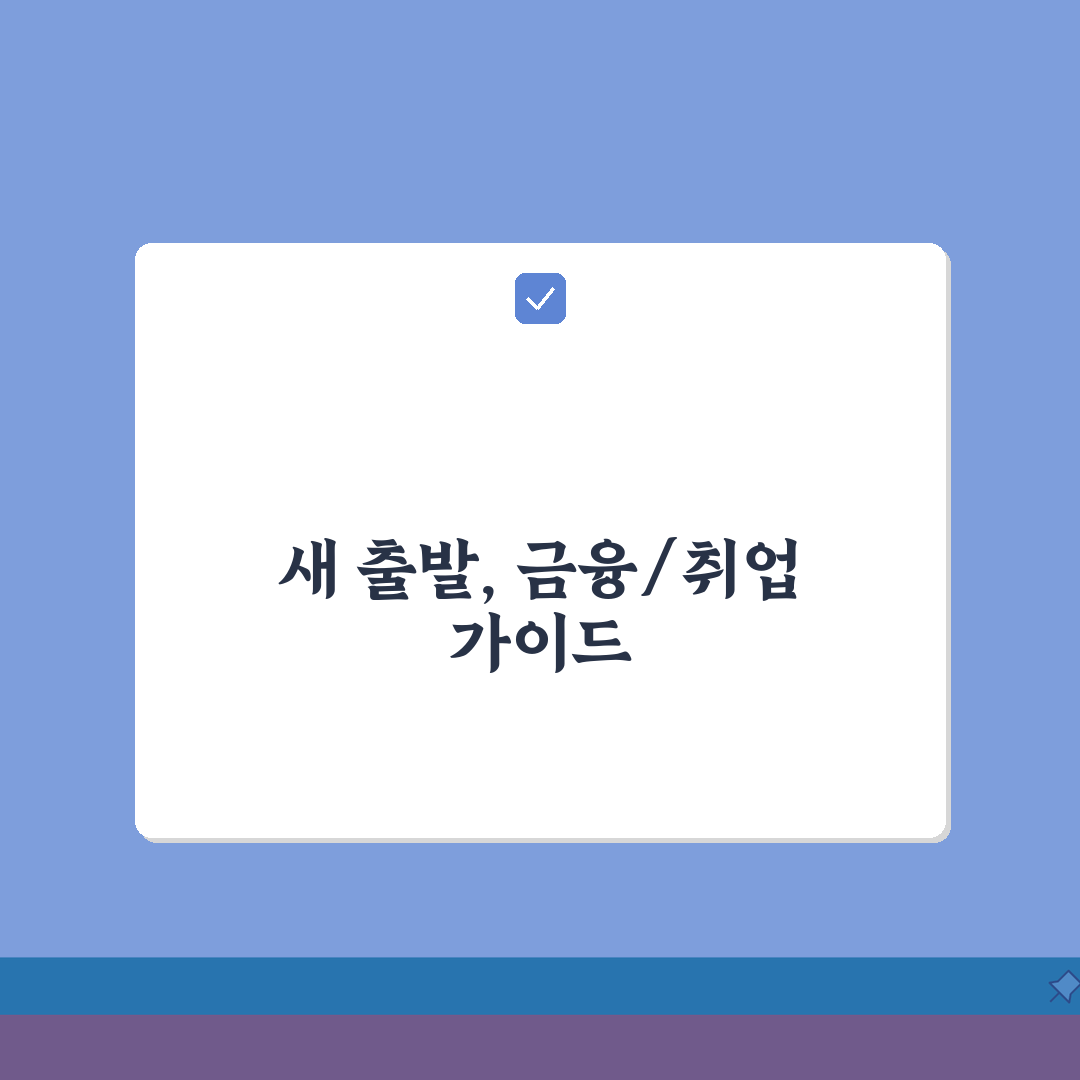 개인파산면책결정 이후 생활 | 새 출발 위한 금융/취업 가이드: 7가지 핵심 총정리