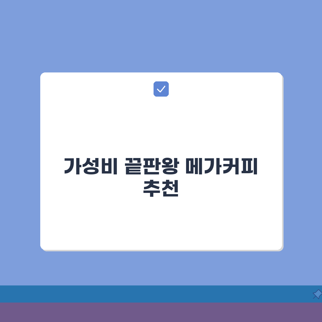메가커피 추천 메뉴 가성비 음료 순위 | 메가커피 인기 TOP 10 완벽가이드: 7가지 핵